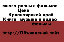 много разных фильмов › Цена ­ 1 000 - Красноярский край Книги, музыка и видео » DVD, Blue Ray, фильмы   
